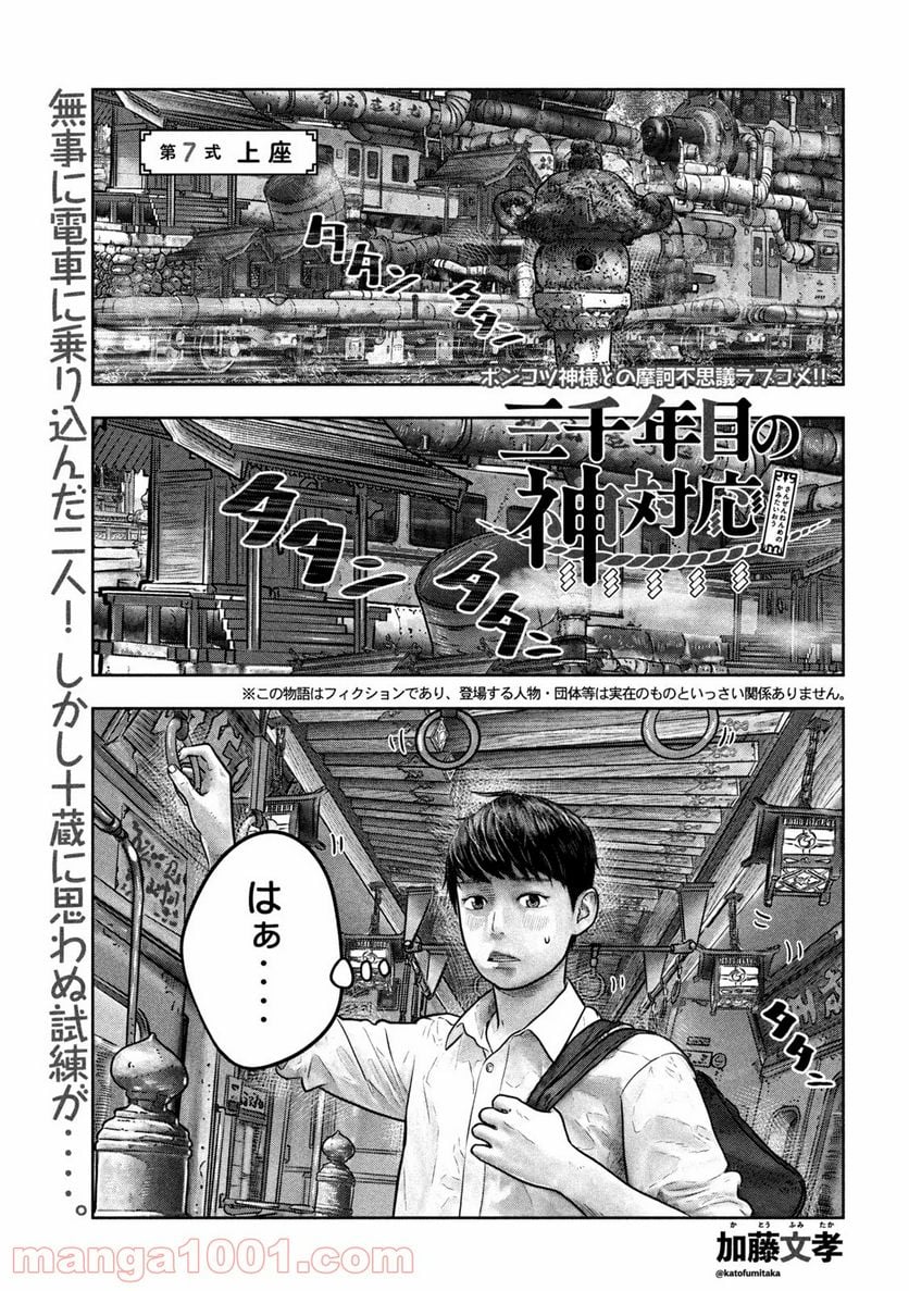 三千年目の神対応 - 第7話 - Page 1