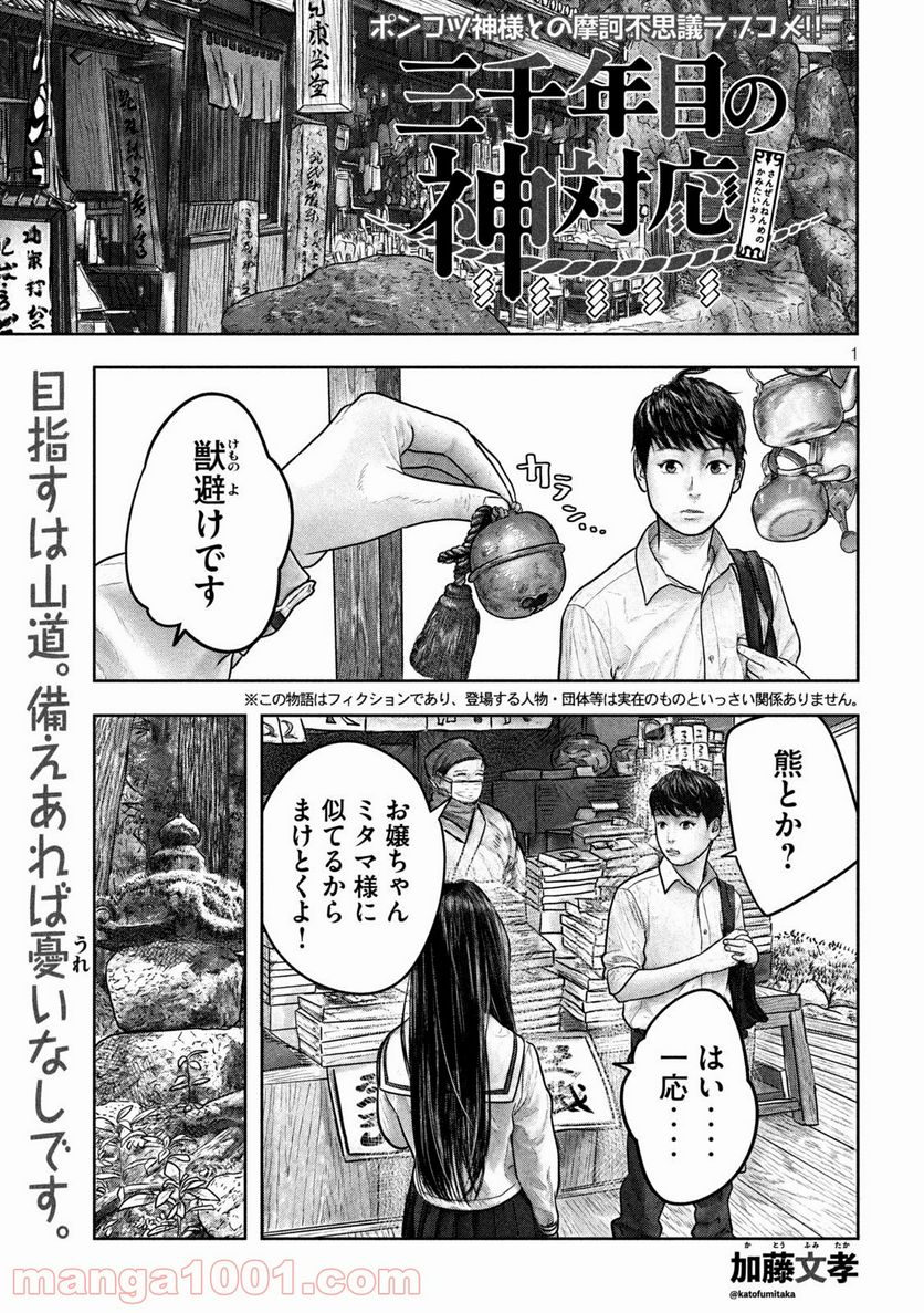 三千年目の神対応 - 第9話 - Page 1