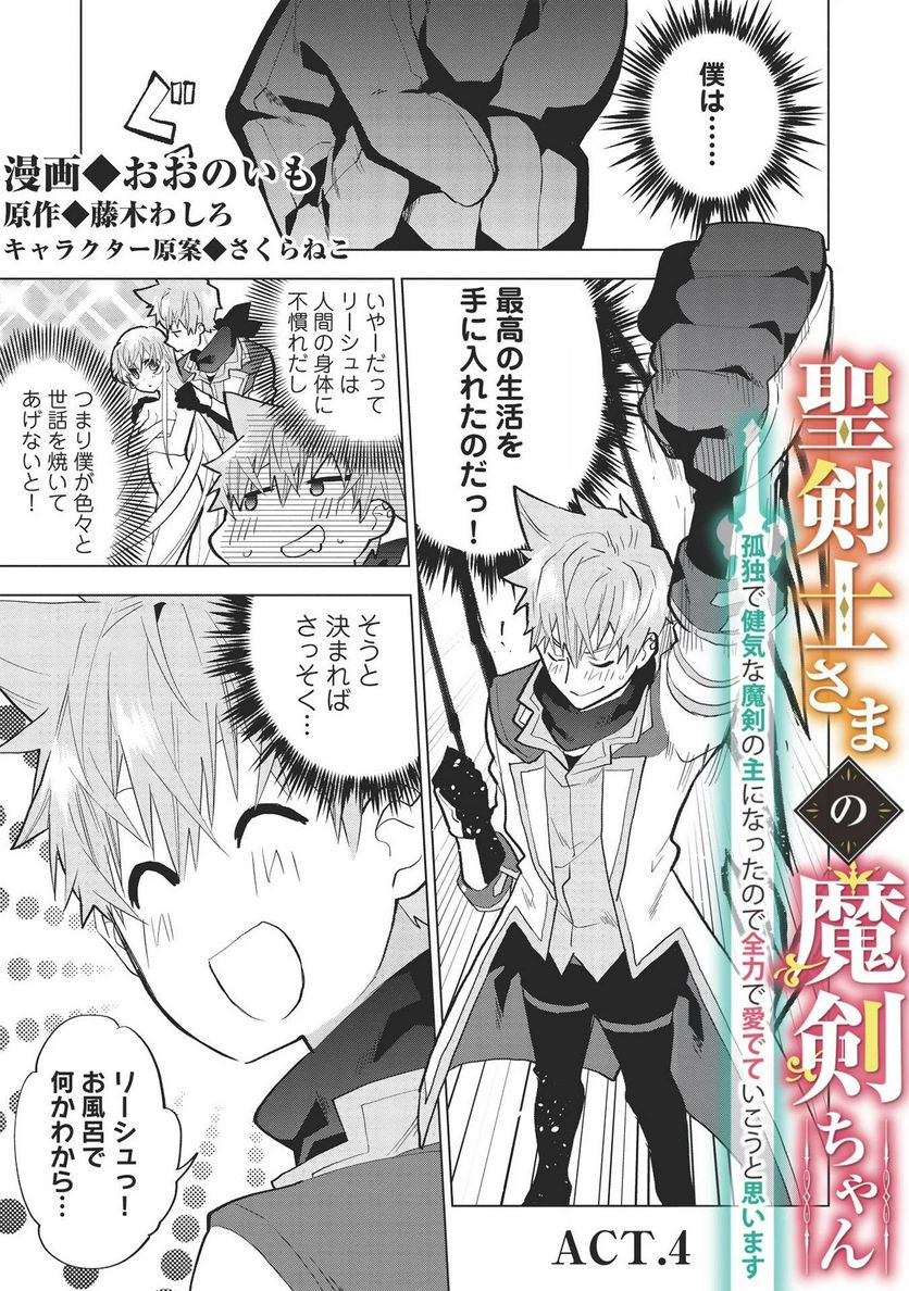 聖剣士さまの魔剣ちゃん ～孤独で健気な魔剣の主になったので全力で愛でていこうと思います～ - 第4話 - Page 1