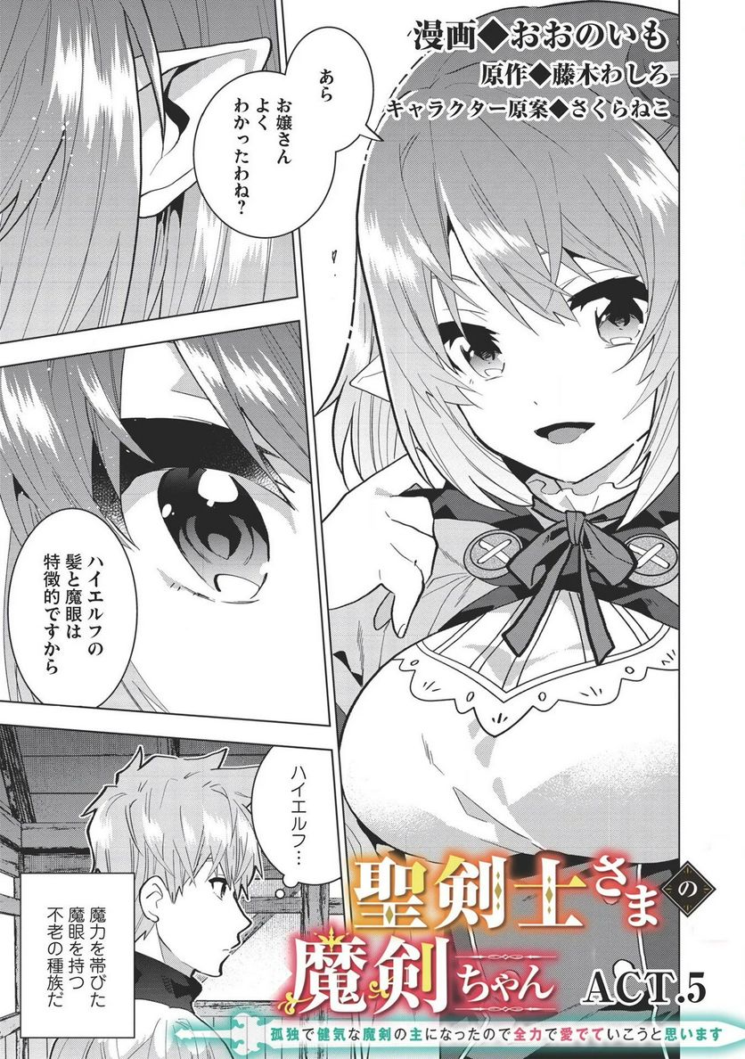 聖剣士さまの魔剣ちゃん ～孤独で健気な魔剣の主になったので全力で愛でていこうと思います～ - 第5話 - Page 1