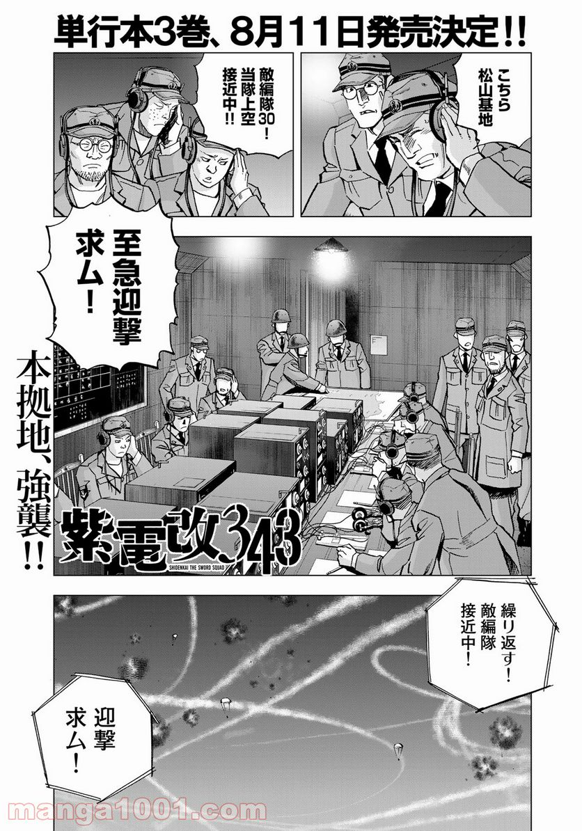 紫電改３４３ - 第23話 - Page 1