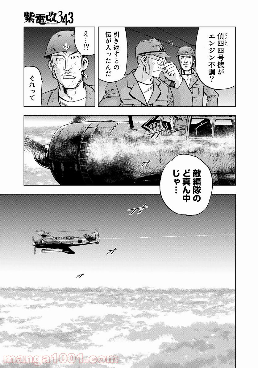 紫電改３４３ - 第24話 - Page 21