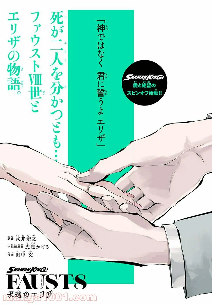 SHAMAN KING FAUST8 永遠のエリザ 第1.1話 - Trang 1