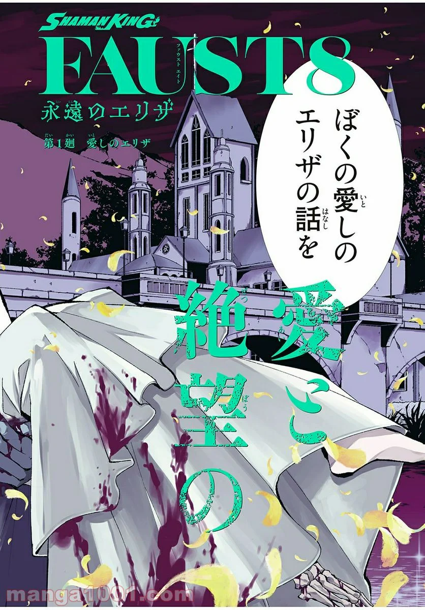 SHAMAN KING FAUST8 永遠のエリザ 第1.1話 - Trang 16