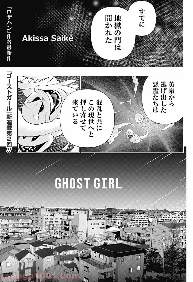 GHOST GIRL　ゴーストガール 第2話 - Trang 1