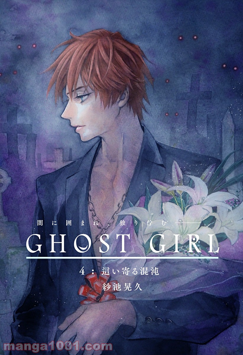 GHOST GIRL　ゴーストガール - 第4話 - Page 1