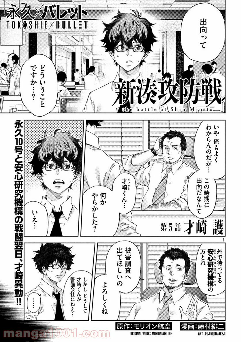 永久×バレット新湊攻防戦 第5話 - Trang 1