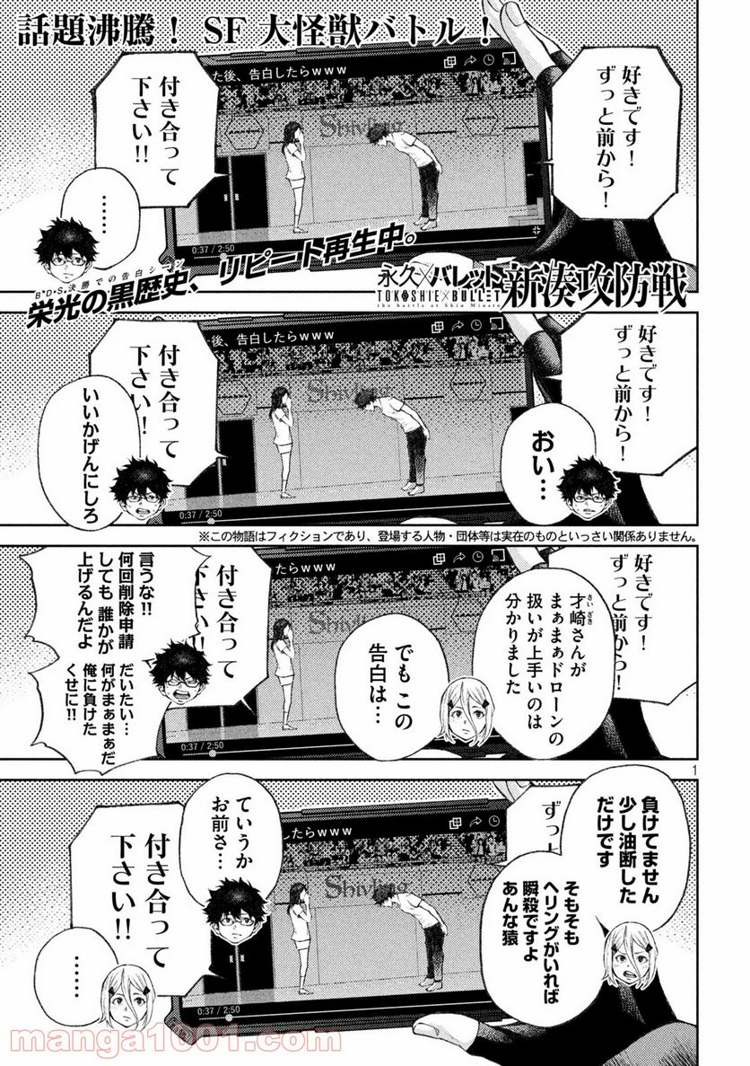 永久×バレット新湊攻防戦 - 第6話 - Page 1