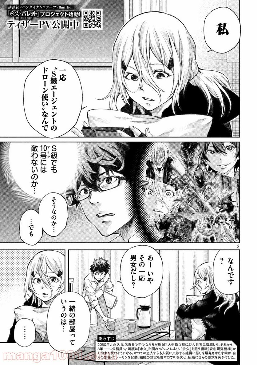 永久×バレット新湊攻防戦 - 第6話 - Page 3