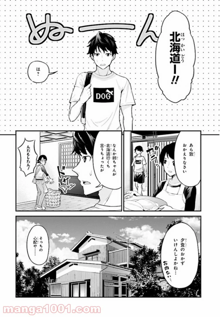 旅ぎゃる！日本じゅーだんチャリきこー - 第2話 - Page 7