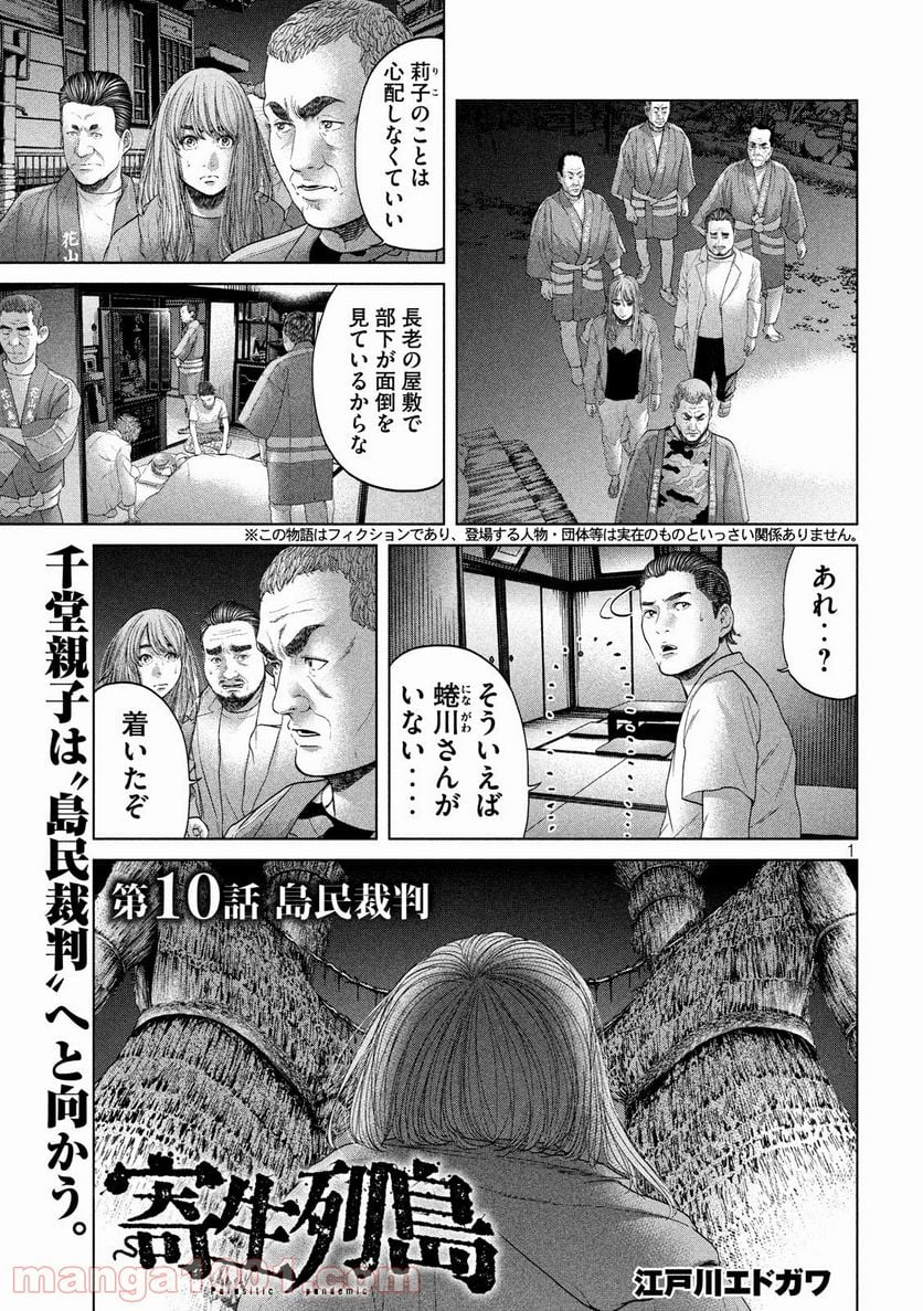 寄生列島 - 第10話 - Page 1