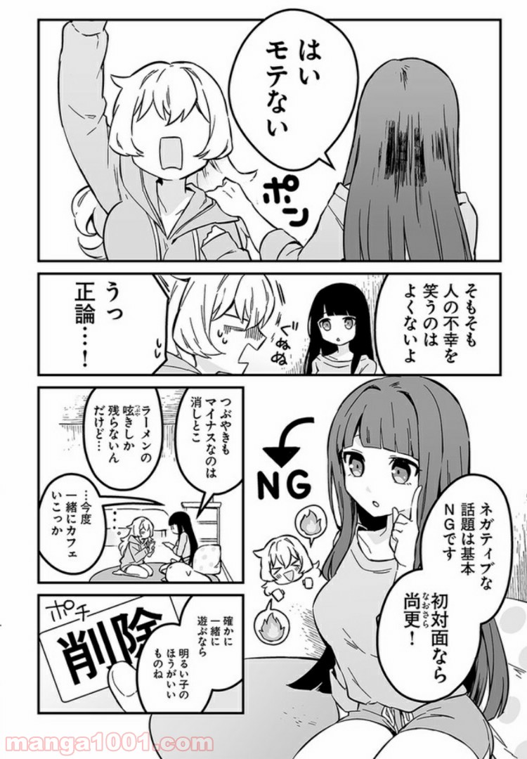 コミュ症だってモテたいの！ - 第1話 - Page 11