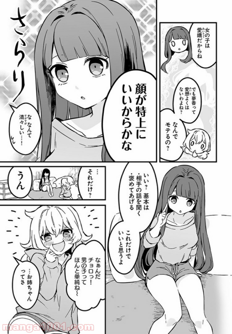 コミュ症だってモテたいの！ - 第1話 - Page 12