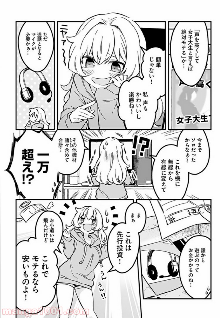 コミュ症だってモテたいの！ - 第1話 - Page 5