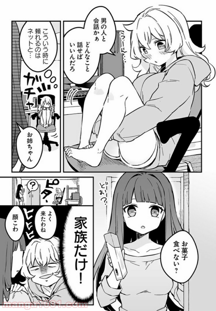 コミュ症だってモテたいの！ - 第1話 - Page 6