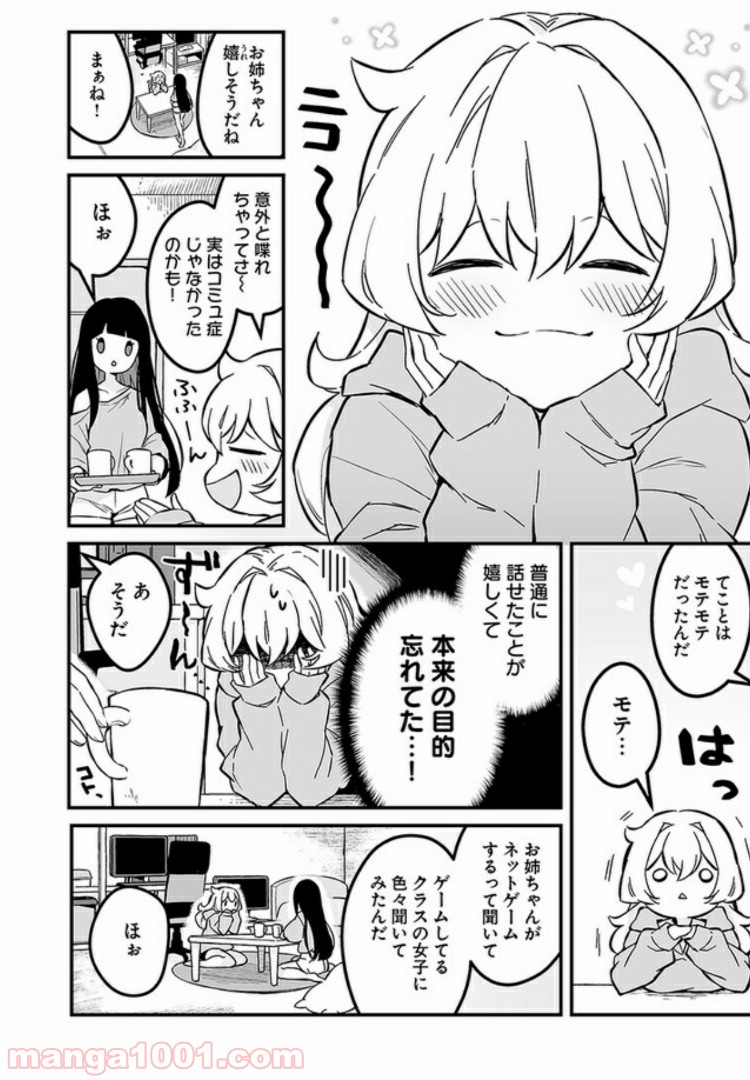コミュ症だってモテたいの！ 第2話 - Trang 14