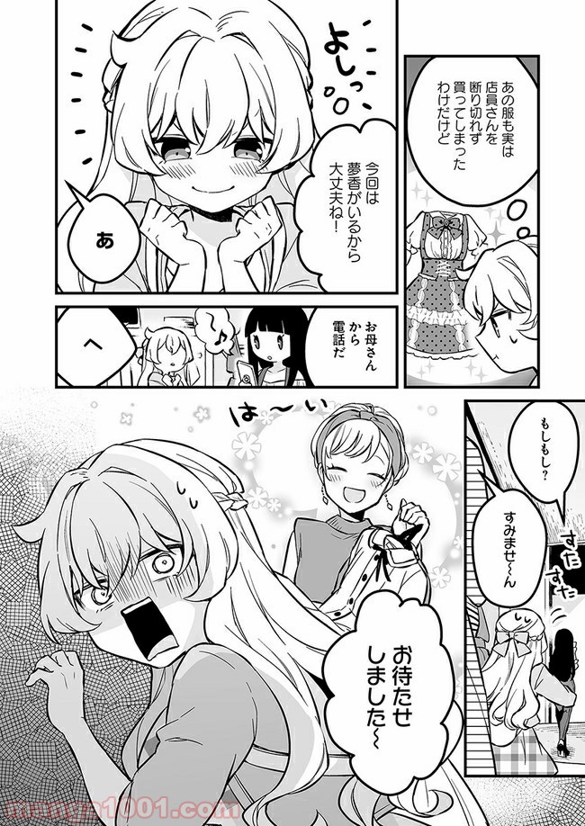 コミュ症だってモテたいの！ - 第3話 - Page 12