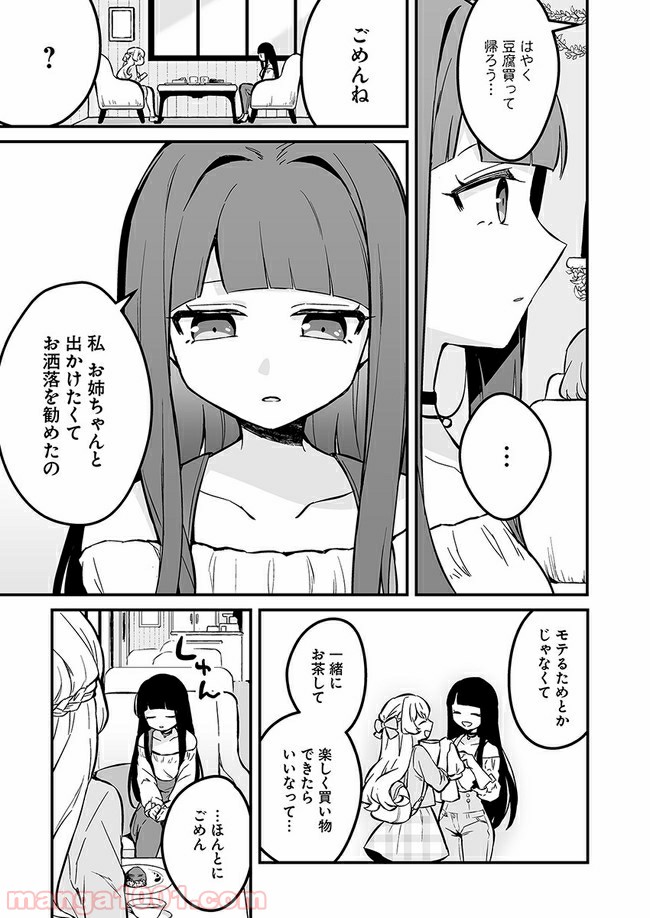 コミュ症だってモテたいの！ - 第3話 - Page 15