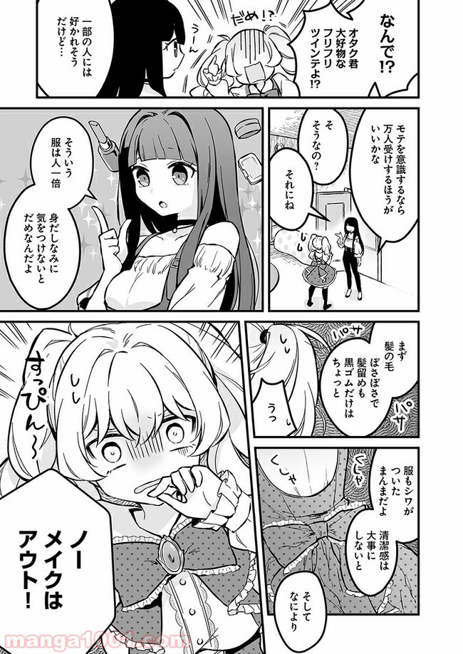 コミュ症だってモテたいの！ - 第3話 - Page 7