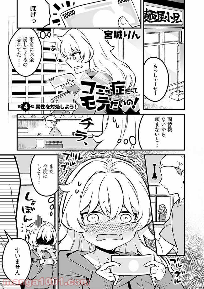 コミュ症だってモテたいの！ - 第4話 - Page 1