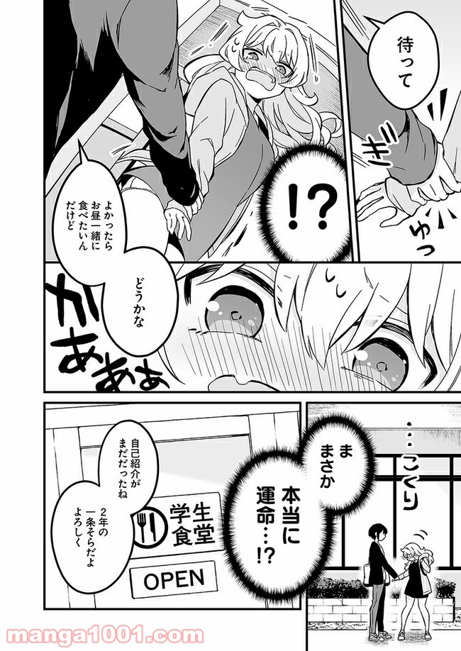 コミュ症だってモテたいの！ - 第4話 - Page 8