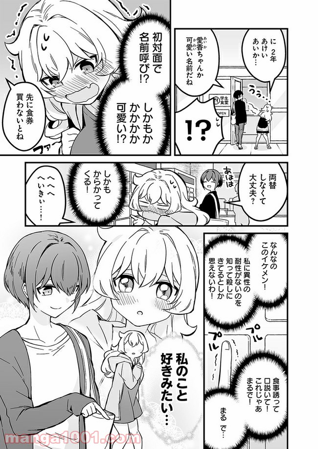 コミュ症だってモテたいの！ - 第4話 - Page 9