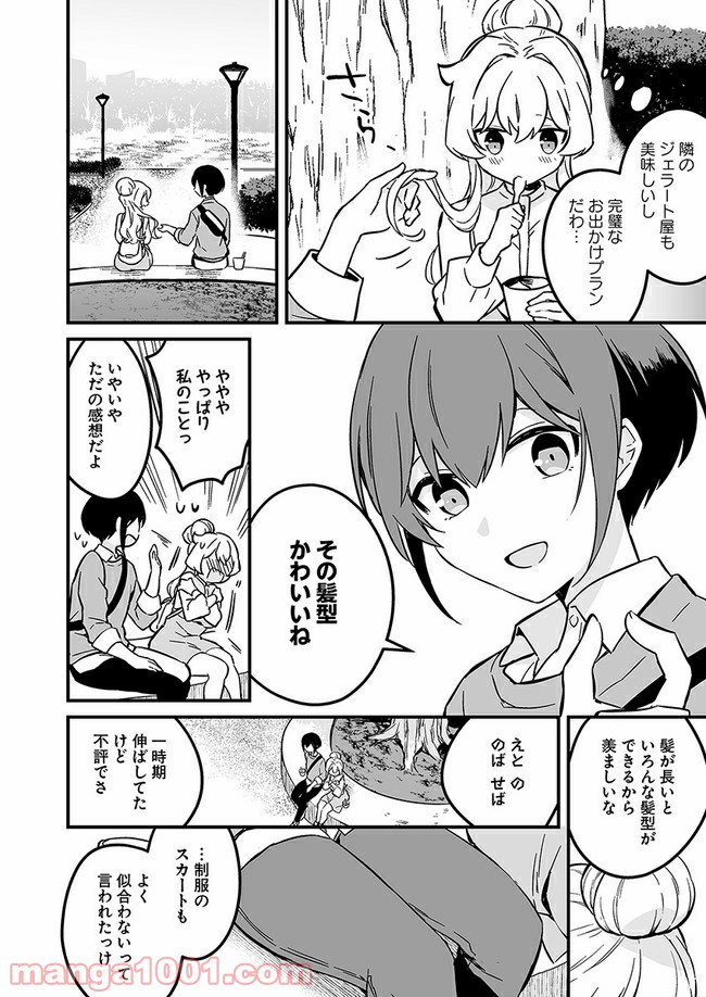 コミュ症だってモテたいの！ 第5話 - Trang 10