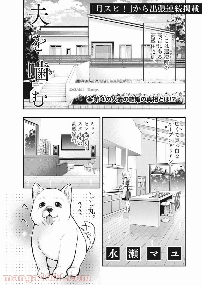 夫を噛む - 第4話 - Page 1