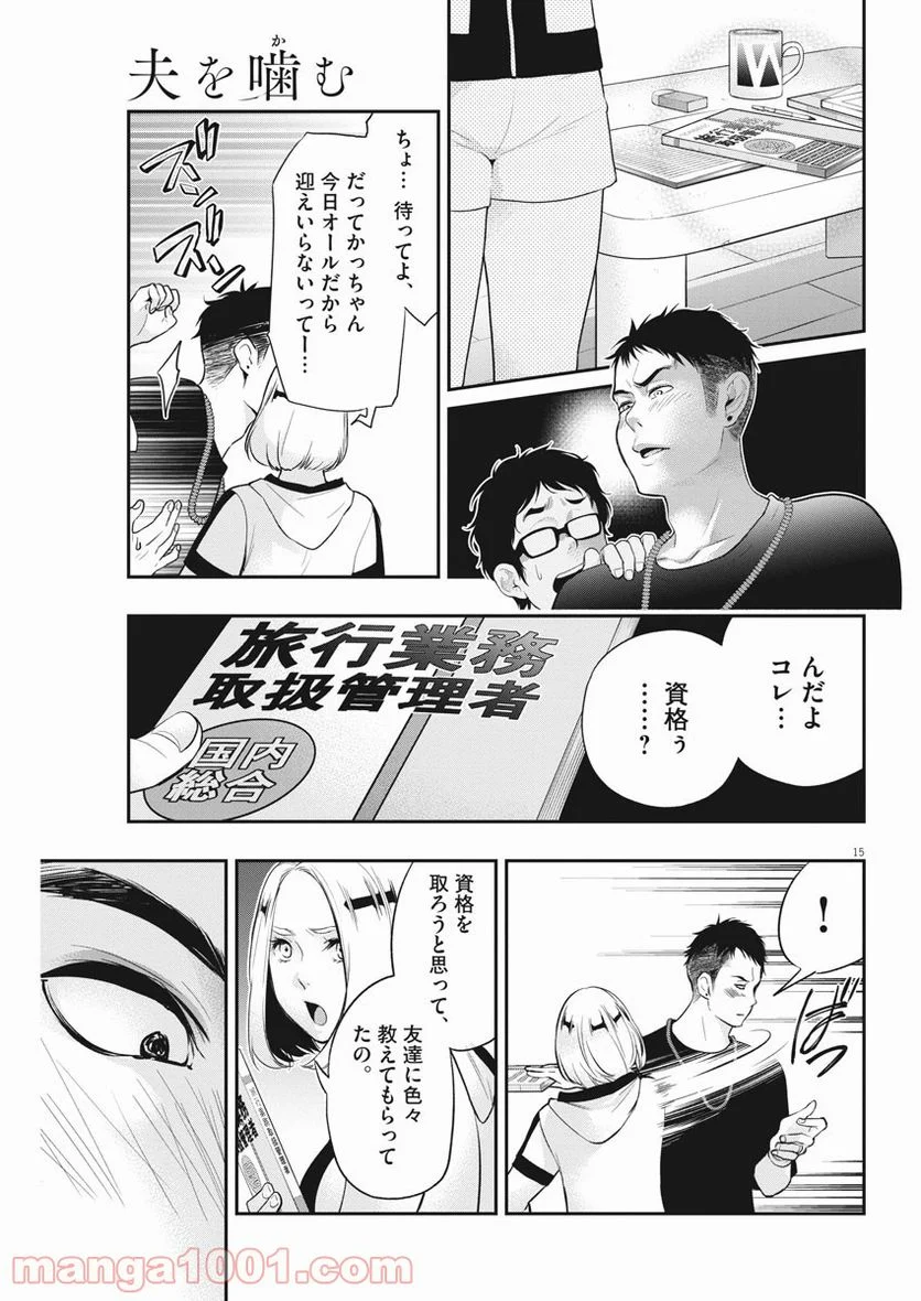 夫を噛む - 第6話 - Page 14