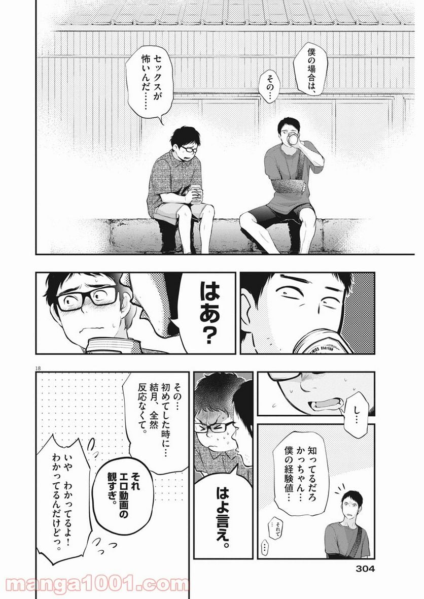 夫を噛む - 第7話 - Page 18