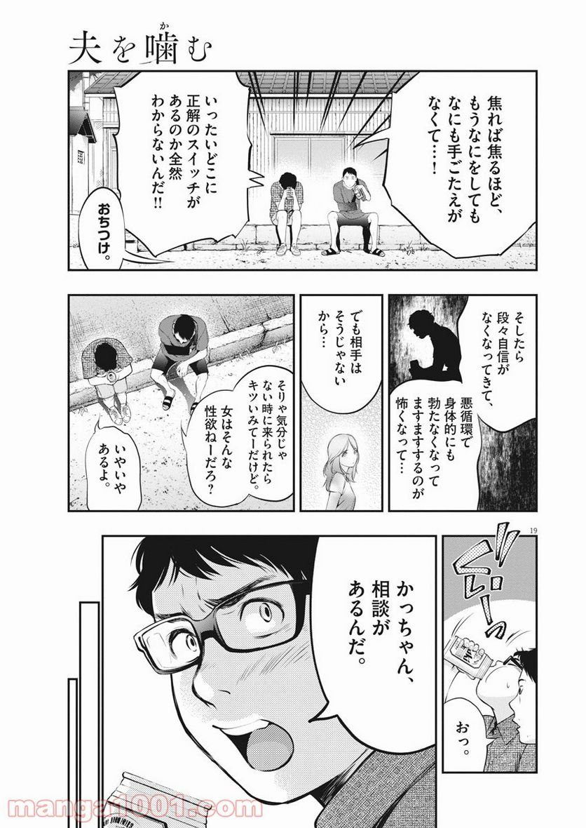 夫を噛む - 第7話 - Page 19