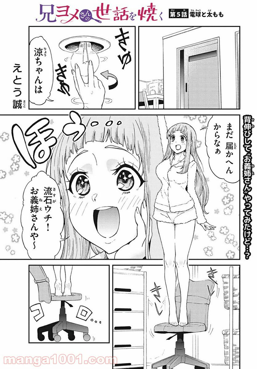 兄ヨメさんの世話を焼く - 第5話 - Page 1