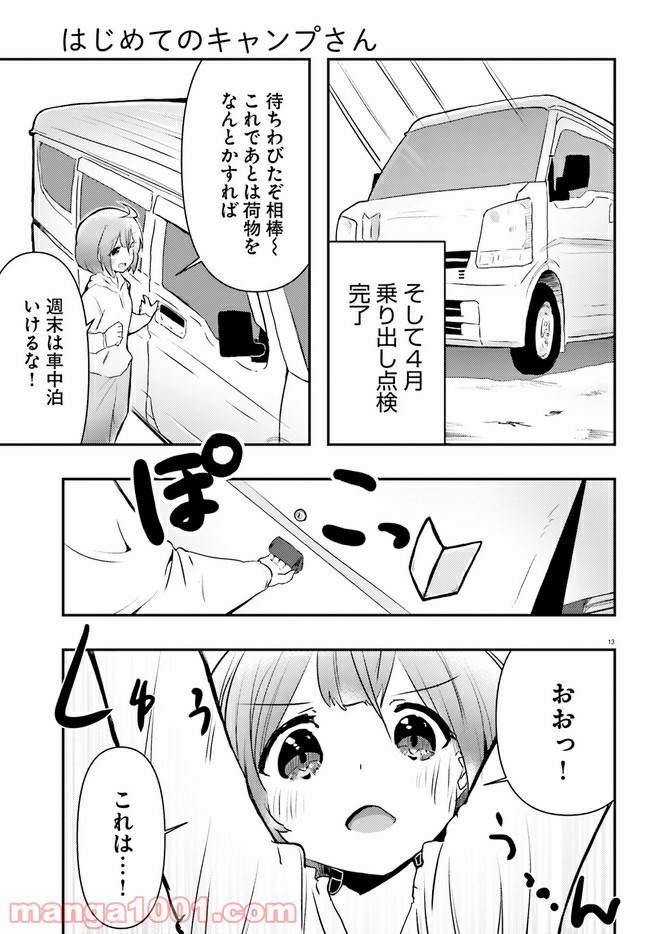 はじめてのキャンプさん - 第1話 - Page 13