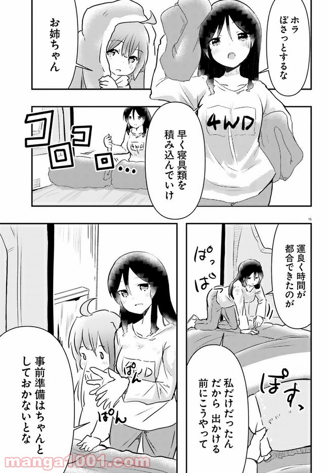 はじめてのキャンプさん - 第1話 - Page 15