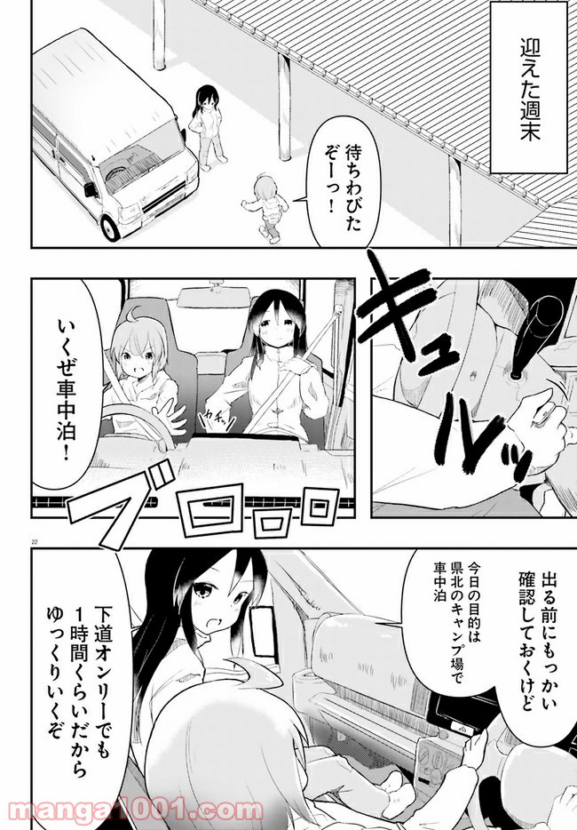 はじめてのキャンプさん - 第1話 - Page 22