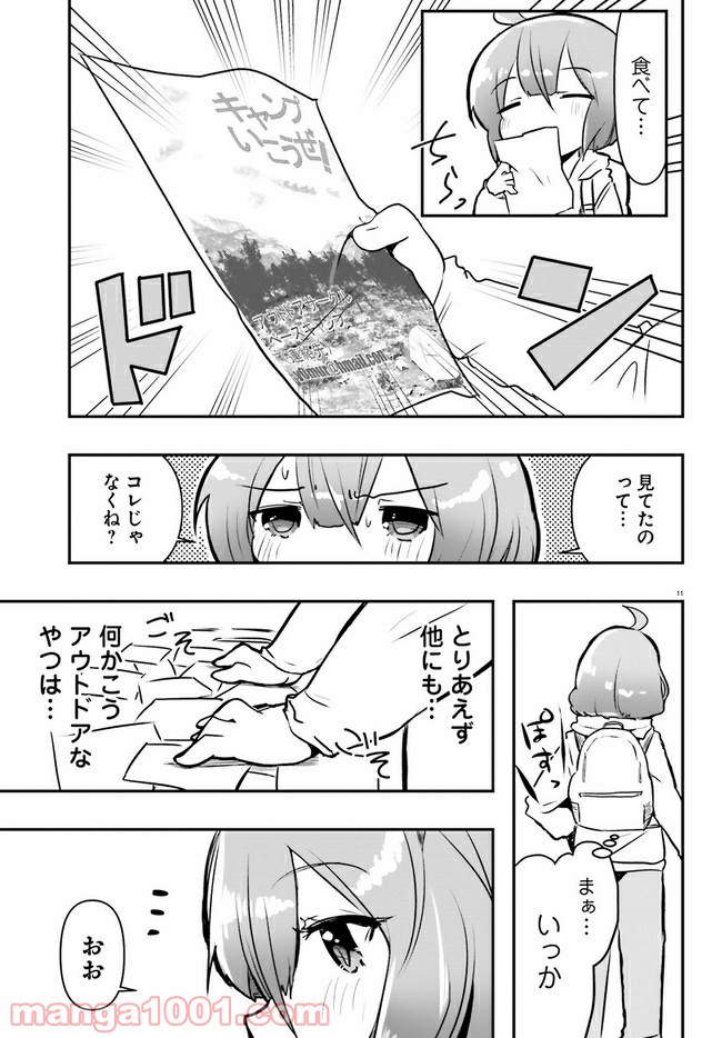 はじめてのキャンプさん - 第2話 - Page 11