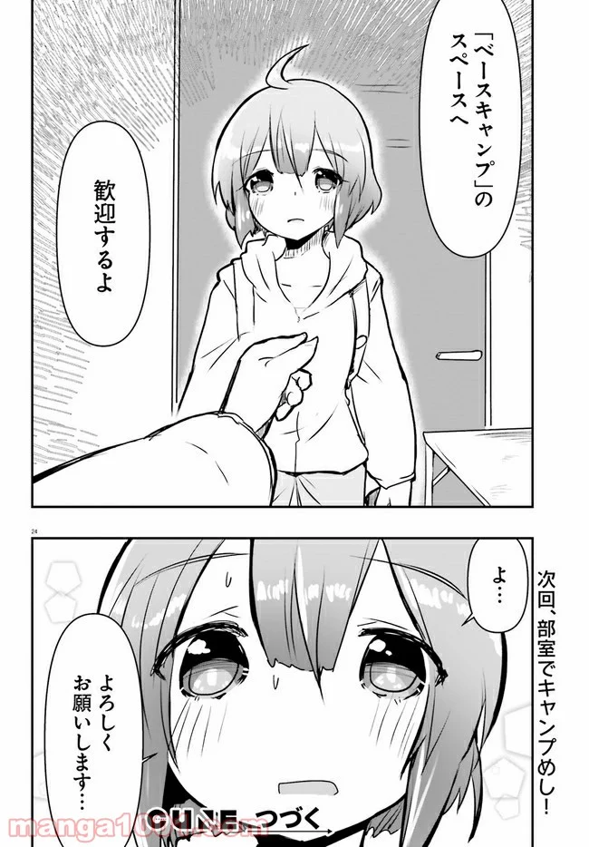 はじめてのキャンプさん - 第2話 - Page 24