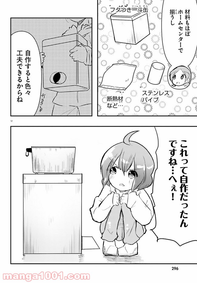 はじめてのキャンプさん - 第4話 - Page 12