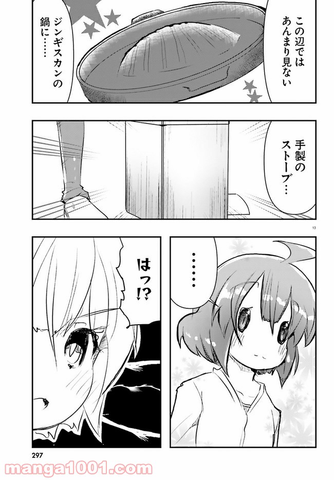 はじめてのキャンプさん - 第4話 - Page 13