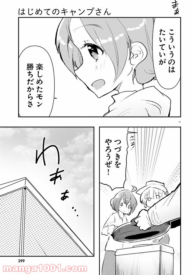 はじめてのキャンプさん - 第4話 - Page 15