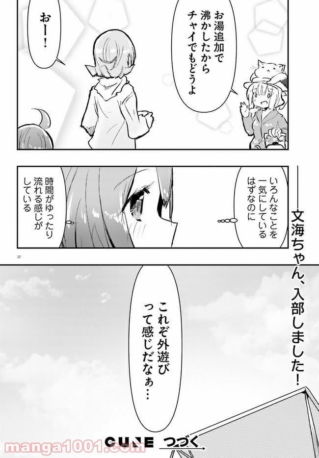 はじめてのキャンプさん - 第4話 - Page 22