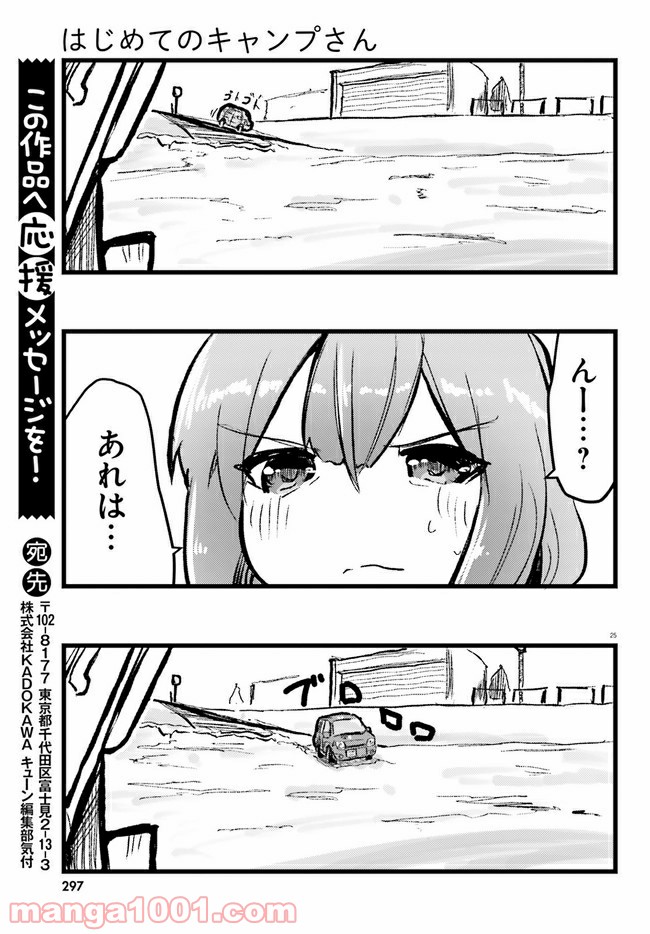 はじめてのキャンプさん - 第5話 - Page 25