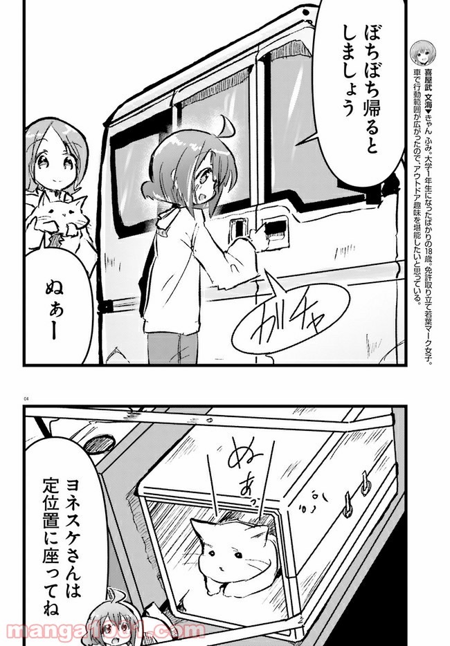 はじめてのキャンプさん - 第5話 - Page 4