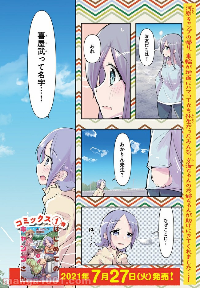 はじめてのキャンプさん - 第6話 - Page 2