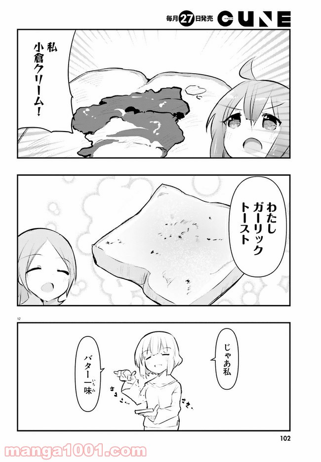 はじめてのキャンプさん - 第7話 - Page 12