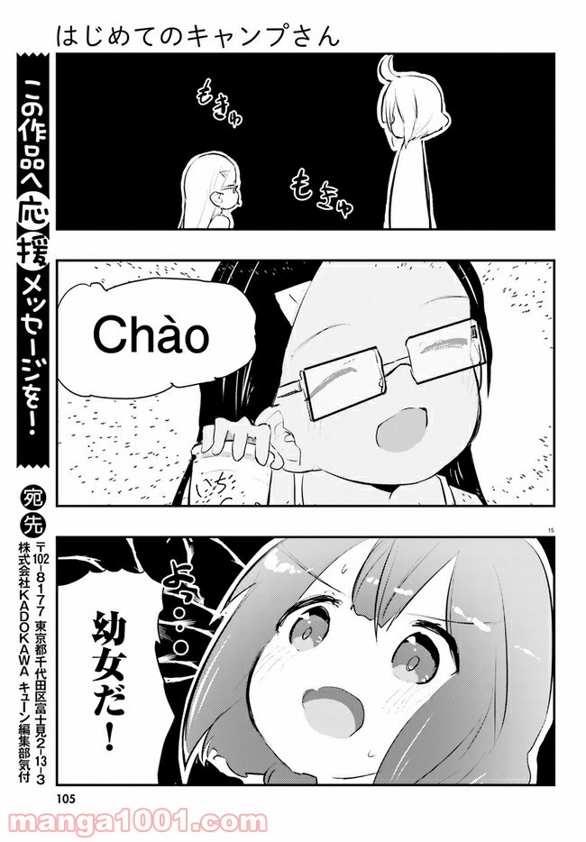 はじめてのキャンプさん - 第7話 - Page 15