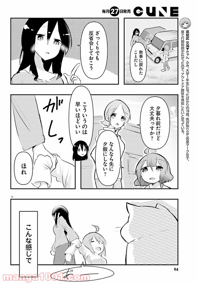 はじめてのキャンプさん - 第7話 - Page 4