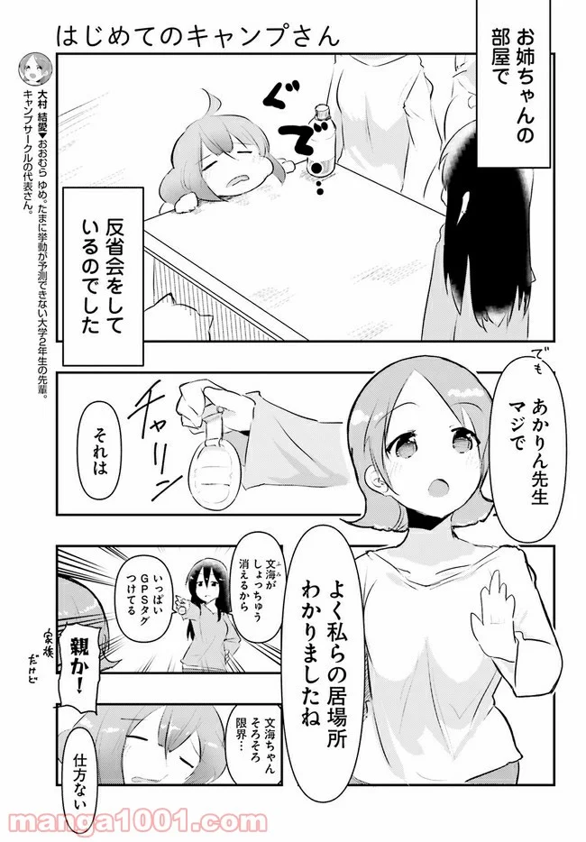 はじめてのキャンプさん - 第7話 - Page 5