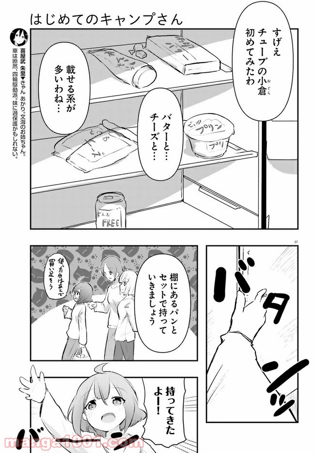 はじめてのキャンプさん - 第7話 - Page 7