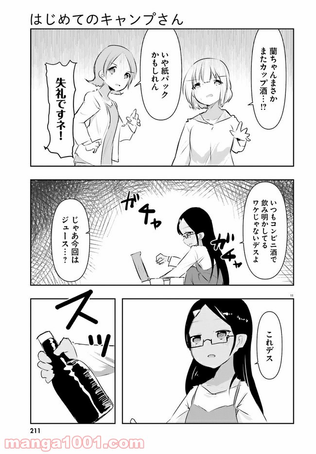 はじめてのキャンプさん - 第8話 - Page 11